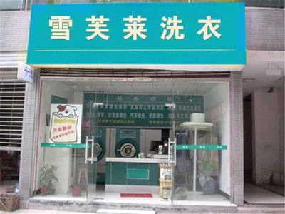 雪芙萊干洗條件是什么?有什么要求?